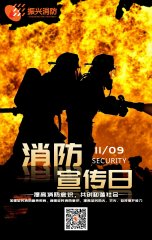 2019全國消防安全日“防范火災(zāi)風(fēng)險,建美好家園”! 2019全國消防安全日“防范火災(zāi)風(fēng)險,建美好家園”!