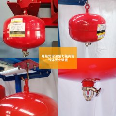 你知道什么是懸掛式定溫型七氟丙烷滅火裝置嗎? 你知道什么是懸掛式定溫型七氟丙烷滅火裝置嗎?