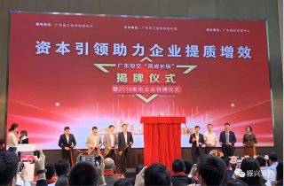 廣東振興消防成為廣東省首批“高成長板”掛牌企業(yè)! 廣東振興消防成為廣東省首批“高成長板”掛牌企業(yè)!